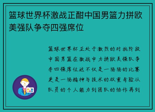篮球世界杯激战正酣中国男篮力拼欧美强队争夺四强席位