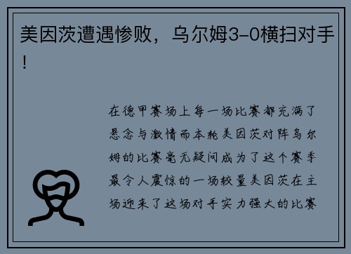 美因茨遭遇惨败，乌尔姆3-0横扫对手！