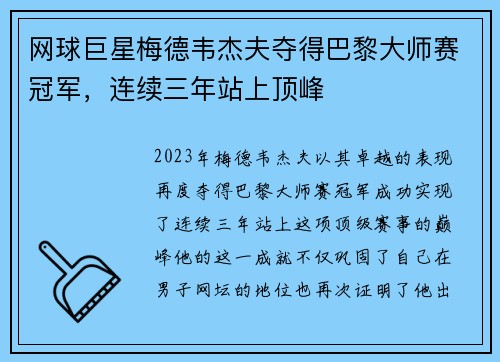 网球巨星梅德韦杰夫夺得巴黎大师赛冠军，连续三年站上顶峰