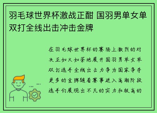 羽毛球世界杯激战正酣 国羽男单女单双打全线出击冲击金牌