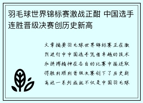羽毛球世界锦标赛激战正酣 中国选手连胜晋级决赛创历史新高