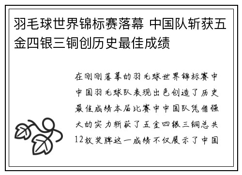 羽毛球世界锦标赛落幕 中国队斩获五金四银三铜创历史最佳成绩