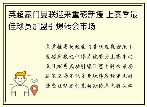英超豪门曼联迎来重磅新援 上赛季最佳球员加盟引爆转会市场