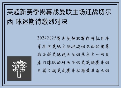 英超新赛季揭幕战曼联主场迎战切尔西 球迷期待激烈对决