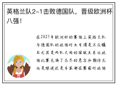 英格兰队2-1击败德国队，晋级欧洲杯八强！