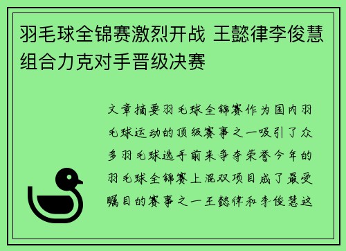 羽毛球全锦赛激烈开战 王懿律李俊慧组合力克对手晋级决赛