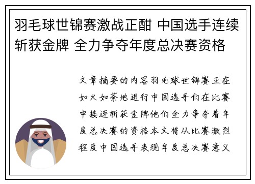 羽毛球世锦赛激战正酣 中国选手连续斩获金牌 全力争夺年度总决赛资格
