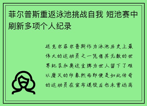 菲尔普斯重返泳池挑战自我 短池赛中刷新多项个人纪录