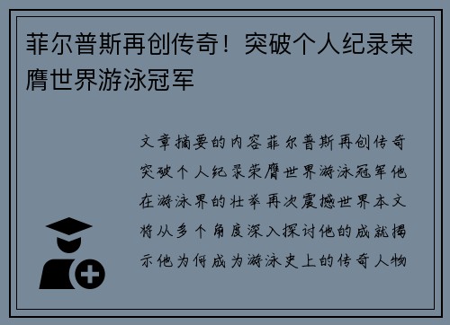 菲尔普斯再创传奇！突破个人纪录荣膺世界游泳冠军