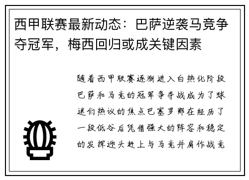 西甲联赛最新动态：巴萨逆袭马竞争夺冠军，梅西回归或成关键因素