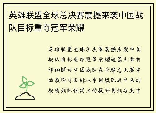 英雄联盟全球总决赛震撼来袭中国战队目标重夺冠军荣耀