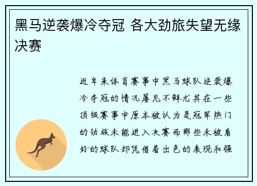 黑马逆袭爆冷夺冠 各大劲旅失望无缘决赛