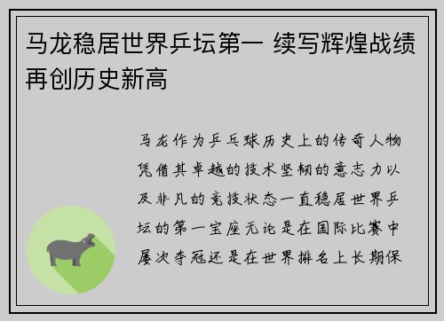 马龙稳居世界乒坛第一 续写辉煌战绩再创历史新高