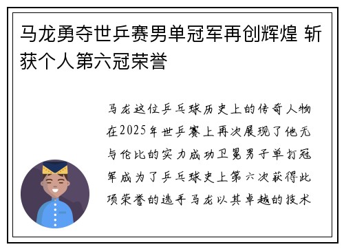 马龙勇夺世乒赛男单冠军再创辉煌 斩获个人第六冠荣誉