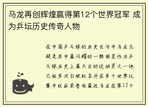 马龙再创辉煌赢得第12个世界冠军 成为乒坛历史传奇人物
