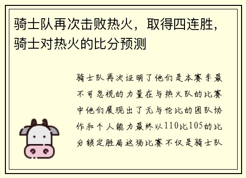 骑士队再次击败热火，取得四连胜，骑士对热火的比分预测