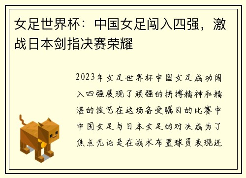 女足世界杯：中国女足闯入四强，激战日本剑指决赛荣耀