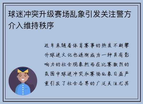 球迷冲突升级赛场乱象引发关注警方介入维持秩序
