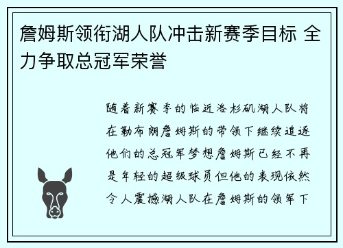 詹姆斯领衔湖人队冲击新赛季目标 全力争取总冠军荣誉