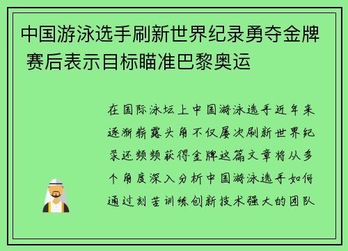 中国游泳选手刷新世界纪录勇夺金牌 赛后表示目标瞄准巴黎奥运