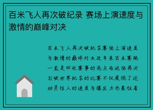 百米飞人再次破纪录 赛场上演速度与激情的巅峰对决
