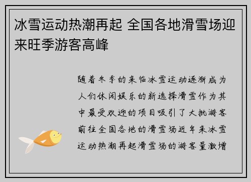 冰雪运动热潮再起 全国各地滑雪场迎来旺季游客高峰