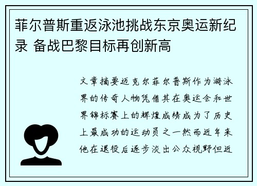 菲尔普斯重返泳池挑战东京奥运新纪录 备战巴黎目标再创新高