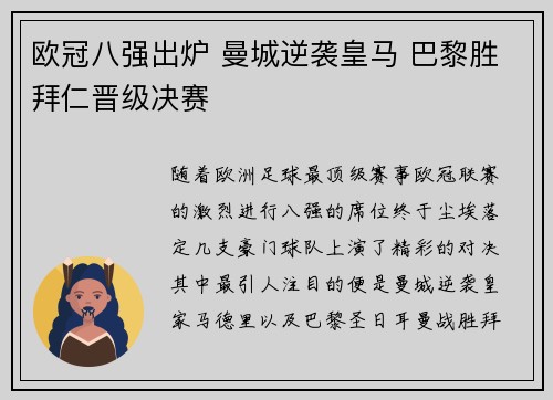欧冠八强出炉 曼城逆袭皇马 巴黎胜拜仁晋级决赛