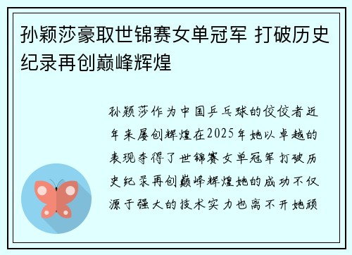 孙颖莎豪取世锦赛女单冠军 打破历史纪录再创巅峰辉煌