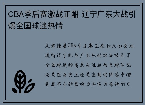 CBA季后赛激战正酣 辽宁广东大战引爆全国球迷热情